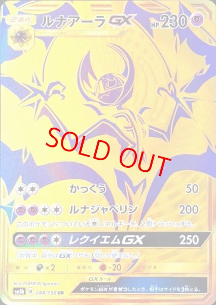画像1: ルナアーラGX (UR) {248/150} [SM8b/GXウルトラシャイニー] [SM] (1)