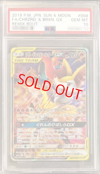 画像1: 【PSA10】 リザードン&テールナーGX 《SA》 (SR) {068/064} [SM11a/リミックスバウト] [SM] (1)