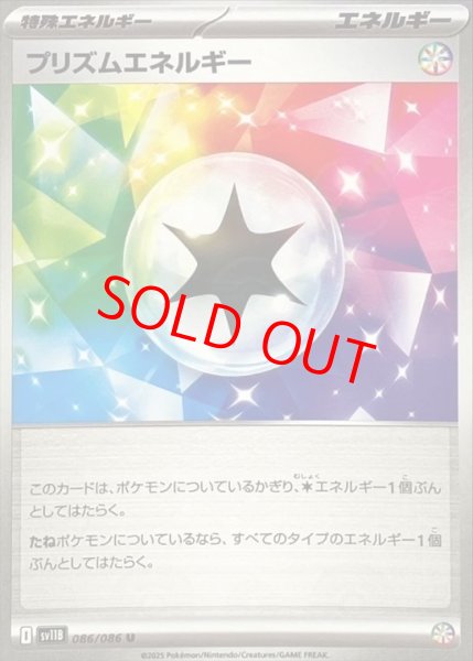 画像1: 【状態ランクA】プリズムエネルギー (U/モンスターボールミラー) {086/086} [SV11B/ブラックボルト] [SV] (1)