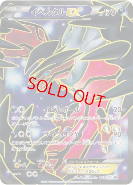 画像1: 【状態ランクA】イベルタルEX   (SR) {063/060} [XY1r] (1)