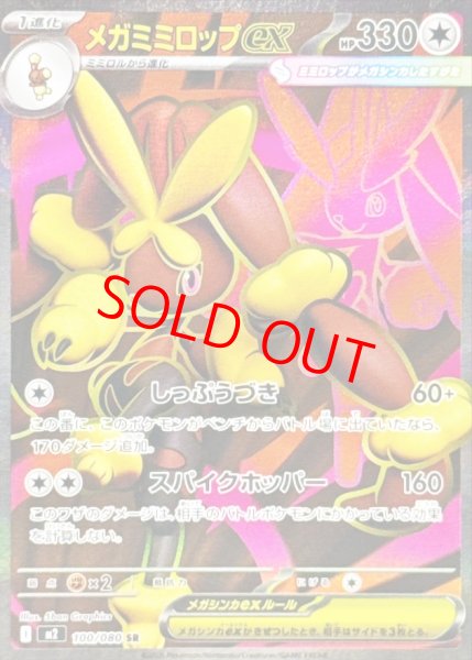 画像1: 【状態ランクA】メガミミロップex (SR) {100/080} [M2/インフェルノX] [MEGA] (1)