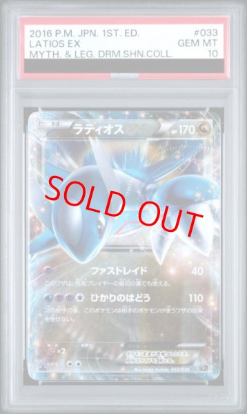 画像1: 【PSA10】ラティオスEX   (-) {033/036} [cp5] (1)