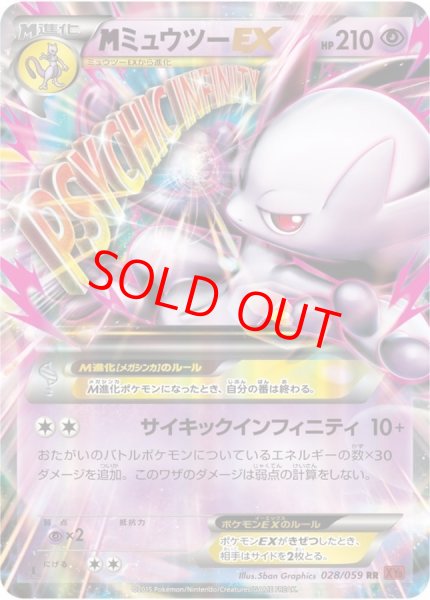 画像1: MミュウツーEX ＜1st＞ (RR) {028/059} [XY8r/赤い閃光] [XY] (1)