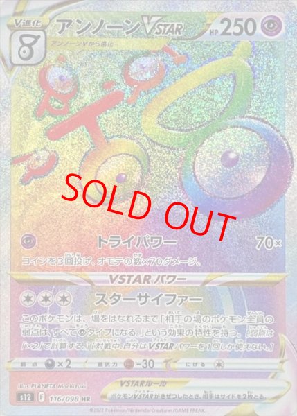 画像1: 【状態ランクA】アンノーンVSTAR (HR) {116/098} [S12] (1)