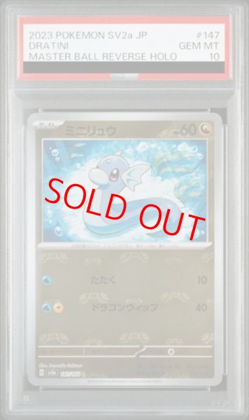 画像1: 【PSA10】 ミニリュウ (C/マスターボールミラー) {147/165} [SV2a/ポケモンカード151] [SV] (1)