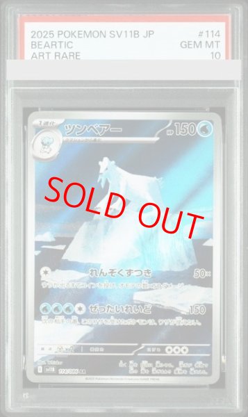 画像1: 【PSA10】 ツンベアー (AR) {114/086} [SV11B/ブラックボルト] [SV] (1)