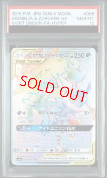 画像1: 【PSA10】 ゲッコウガ&ゾロアークGX (HR) {066/055} [SM9a/ナイトユニゾン] [SM] (1)