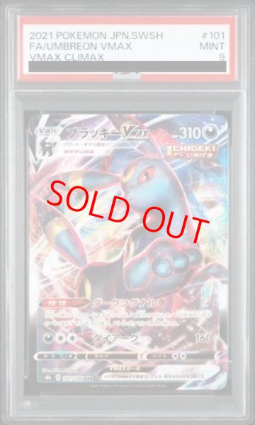 画像1: 【PSA9】 ブラッキーVMAX (RRR) {101/184} [S8b/VMAXクライマックス] [SS] (1)