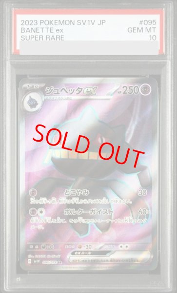 画像1: 【PSA10】 ジュペッタex (SR) {095/078} [SV1V/バイオレットex] [SV] (1)