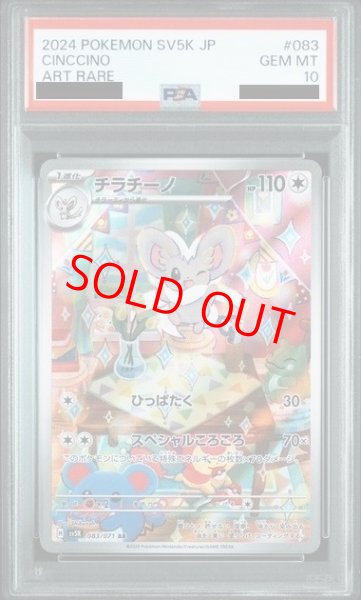 画像1: 【PSA10】 チラチーノ (AR) {083/071} [SV5K/ワイルドフォース] [SV] (1)