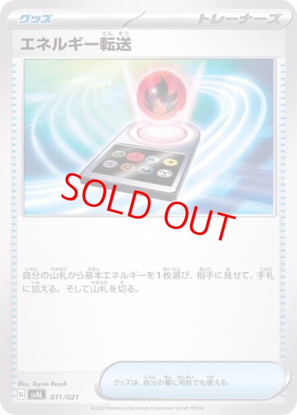 画像1: 【状態ランクB】エネルギー転送 {011/021} [SVAL/スターターセットex「ホゲータ&デンリュウex」] [SV] (1)