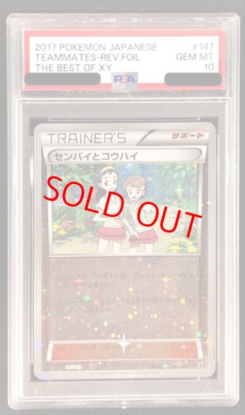 画像1: 【PSA10】　センパイとコウハイ ミラー (-) {147/171} [XY] (1)