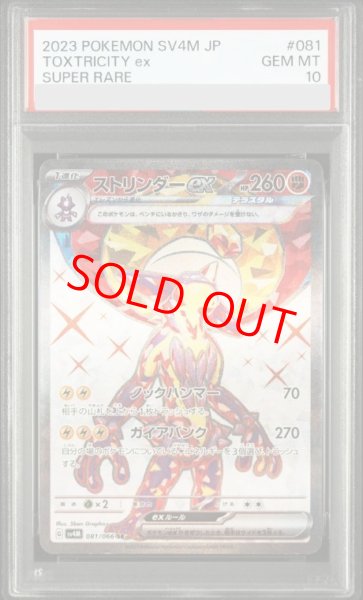 画像1: 【PSA10】 ストリンダーex (SR) {081/066} [SV4M/未来の一閃] [SV] (1)