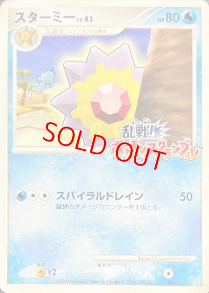 画像1: 【状態ランクB】スターミー (乱戦!ポケモンスクランブル) {005/016} [DPt] (1)