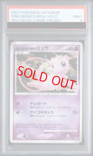 画像1: 【PSA9】はじまりの樹のミュウ (-) {10th} [-] (1)