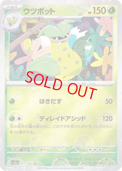 画像1: 【状態ランクB】ウツボット (U/マスターボールミラー) {071/165} [SV2a/ポケモンカード151] [SV] (1)
