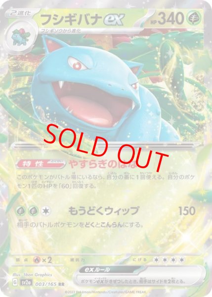 画像1: フシギバナex (RR) {003/165} [SV2a/ポケモンカード151] [SV] (1)