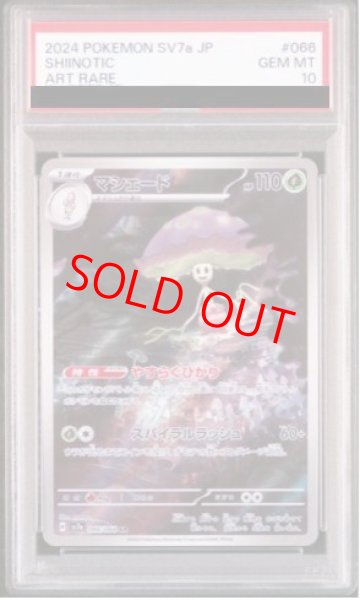 画像1: 【PSA10】 マシェード (AR) {066/064} [SV7a/楽園ドラゴーナ] [SV] (1)