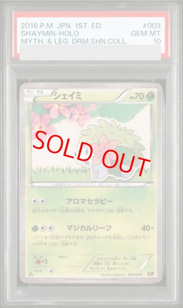 画像1: 【PSA10】 シェイミ   (-) {003/036} [cp5] (1)