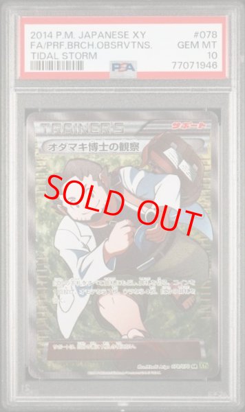 画像1: 【PSA10】オダマキ博士の観察   (SR) {078/070} [XY5g] (1)