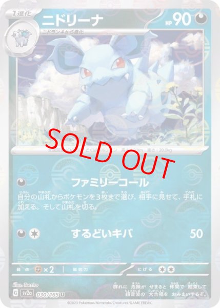 画像1: 【状態ランクB】ニドリーナ (U/マスターボールミラー) {030/165} [SV2a/ポケモンカード151] [SV] (1)