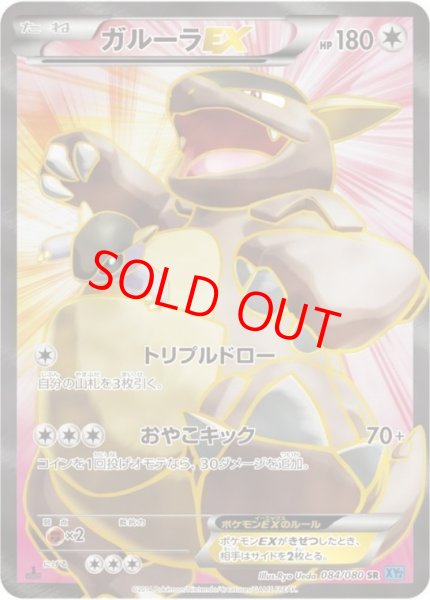画像1: 【状態ランクB】ガルーラEX   (SR) {084/080} [XY2] (1)