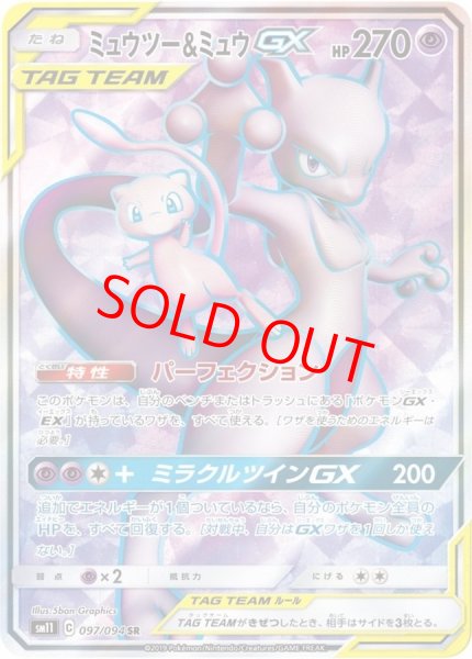 画像1: ミュウツー&ミュウGX (SR) {097/094} [SM11/ミラクルツイン] [SM] (1)
