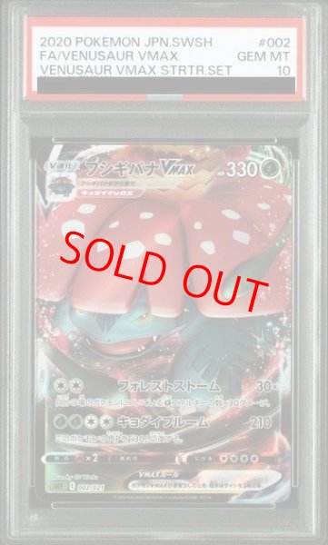 画像1: 【PSA10】 フシギバナVMAX (RRR仕様) {002/021} [SEF/スターターセットVMAX「フシギバナ」] [SS] (1)