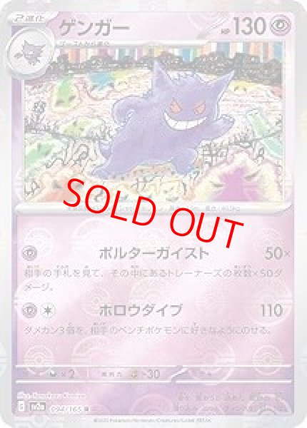 画像1: ゲンガー (R/モンスターボールミラー) {094/165} [SV2a/ポケモンカード151] [SV] (1)