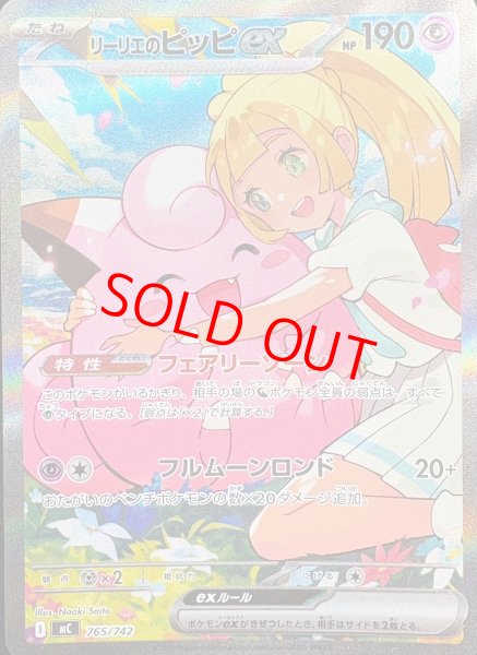 画像1: 【状態ランクB】リーリエのピッピex (SAR仕様) {765/742} [MC/スタートデッキ100バトルコレクション] [MEGA] (1)