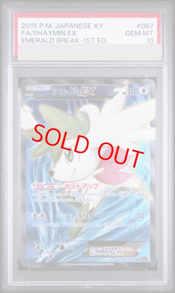 画像1: 【PSA10】 シェイミEX ＜1st＞ (SR) {087/078} [XY6/エメラルドブレイク] [XY] (1)