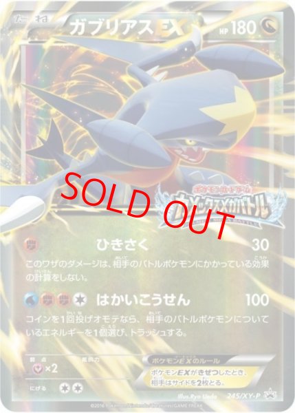 画像1: 【状態ランクA】ガブリアスEX (プロモ) {245/XY-P} [-] (1)