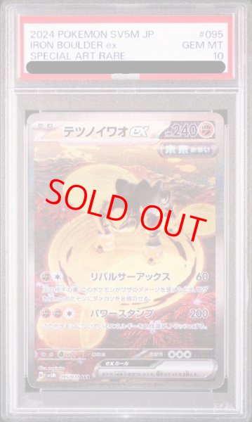 画像1: 【PSA10】 テツノイワオex (SAR) {095/071} [SV5M/サイバージャッジ] [SV] (1)