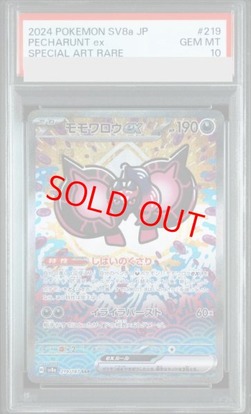 画像1: 【PSA10】 モモワロウex (SAR) {219/187} [SV8a/テラスタルフェスex] [SV] (1)