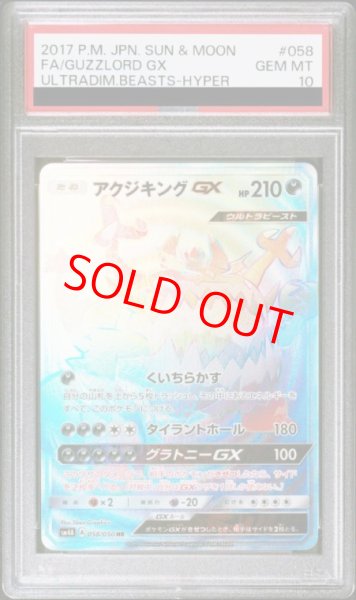 画像1: 【PSA10】 アクジキングGX (HR) {058/050} [SM4A/超次元の暴獣] [SM] (1)