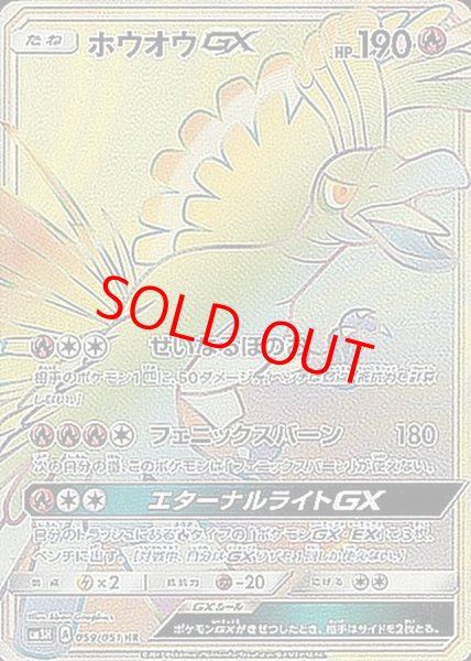 画像1: ホウオウGX (HR) {059/051} [SM3H/闘う虹を見たか] [SM] (1)