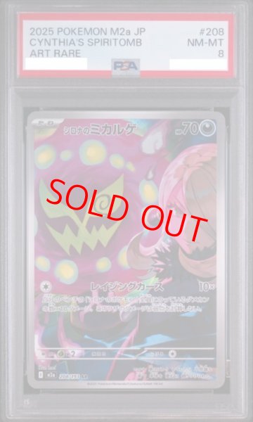 画像1: 【PSA8】 シロナのミカルゲ (AR) {208/193} [M2a/MEGAドリームex] [MEGA] (1)