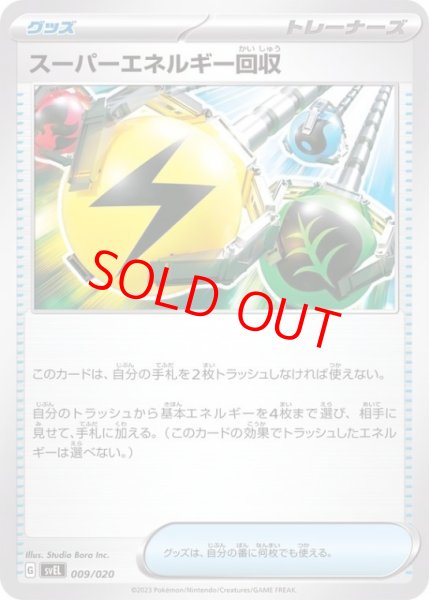 画像1: 【状態ランクA】スーパーエネルギー回収 {009/020} [SVEL/スターターセット「テラスタルラウドボーンex」] [SV] (1)