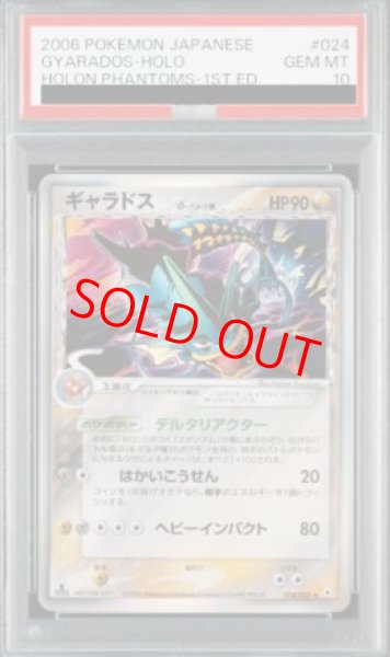 画像1: 【PSA10】 ギャラドスδ種 ＜1st＞ {024/052} [PCG7/ホロンの幻影] [PCG] (1)