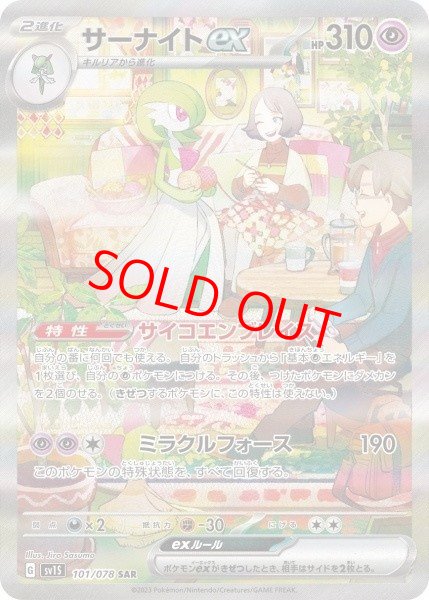 画像1: 【ARS10】 サーナイトex (SAR) {101/078} [SV1S/スカーレットex] [SV] (1)
