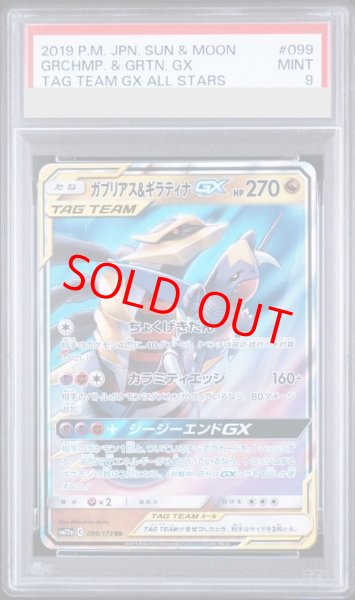 画像1: 【PSA9】 ガブリアス&ギラティナGX (RR) {099/173} [SM12a/タッグオールスターズ] [SM] (1)