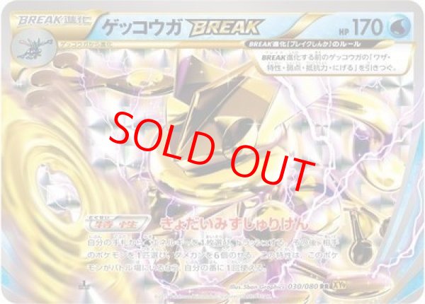 画像1: 【状態ランクA】ゲッコウガBREAK   (RR) {030/080} [XY9] (1)