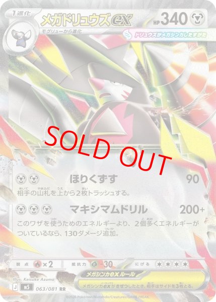 画像1: 【状態ランクA】メガドリュウズex (RR) {063/081} [M5/アビスアイ] [MEGA] (1)