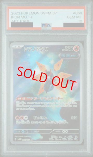 画像1: 【PSA10】 テツノドクガ (AR) {069/066} [SV4M/未来の一閃] [SV] (1)