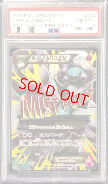 画像1: 【PSA10】MチルタリスEX   (SR) {084/078} [XY10] (1)