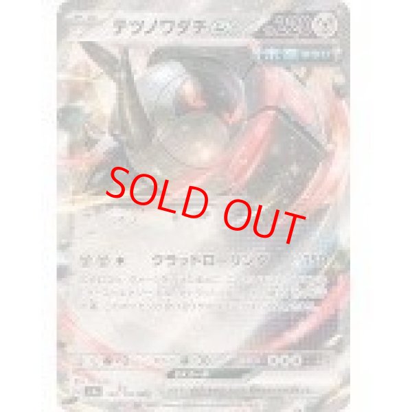 画像1: 【状態ランクA】テツノワダチex (RR) {132/190} [SV4a/シャイニートレジャーex] [SV] (1)