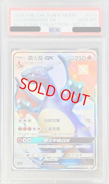 画像1: 〔PSA10鑑定済〕リザードンGX(中国語繁体字版/SSR仕様)【-】{170/158} [その他] (1)