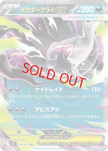 画像1: 【状態ランクA】メガダークライex (RR) {046/081} [M5/アビスアイ] [MEGA] (1)