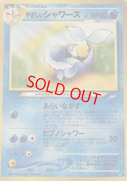 画像1: やさしいシャワーズ [neo第4弾/闇、そして光へ] [旧裏] (1)