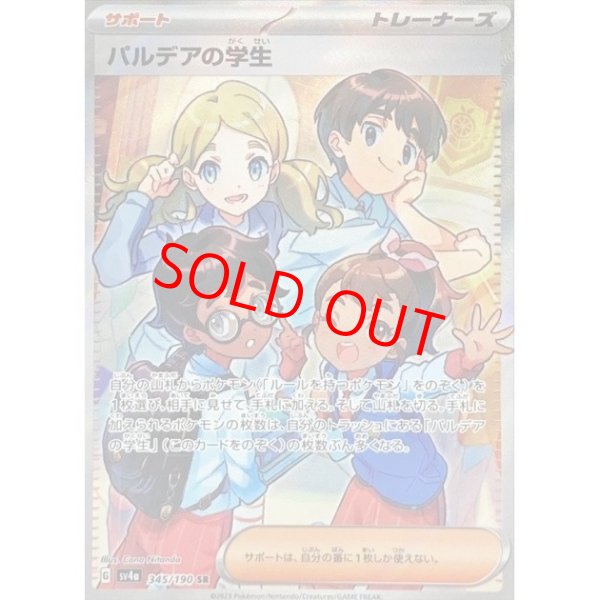 画像1: パルデアの学生 《オレンジアカデミー》 (SR) {345/190} [SV4a/シャイニートレジャーex] [SV] (1)